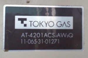 東京都武蔵野市O様　交換工事前、東京ガス型番